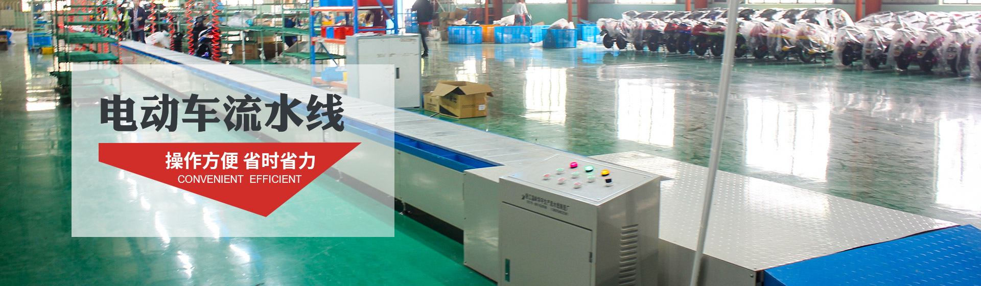 電動(dòng)車流水線